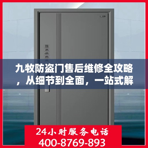 九牧防盗门售后维修全攻略，从细节到全面，一站式解决您的维修烦恼