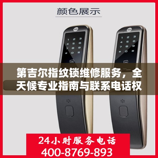 第吉尔指纹锁维修服务，全天候专业指南与联系电话权威解读