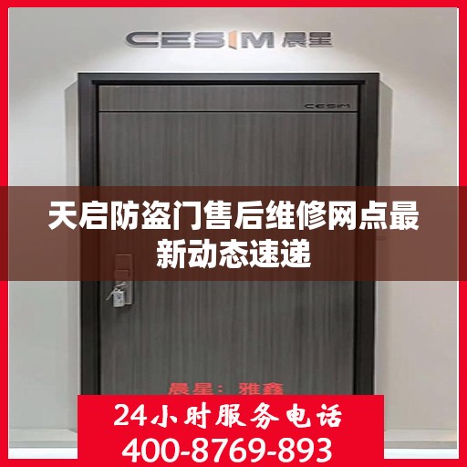天启防盗门售后维修网点最新动态速递