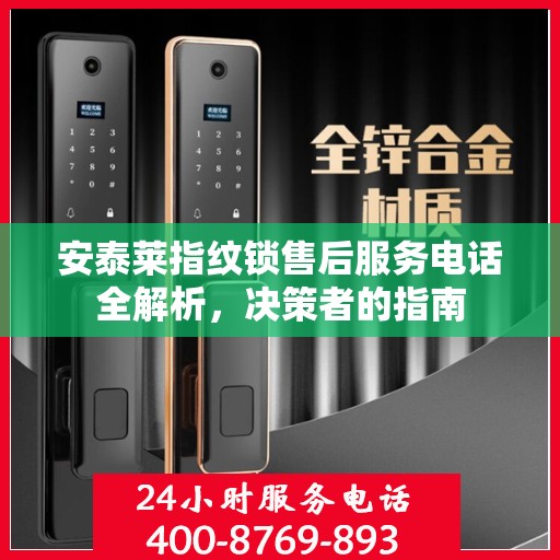 安泰莱指纹锁售后服务电话全解析，决策者的指南