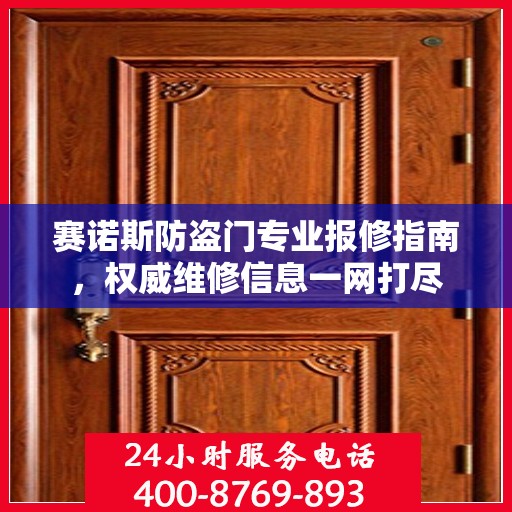 赛诺斯防盗门专业报修指南，权威维修信息一网打尽