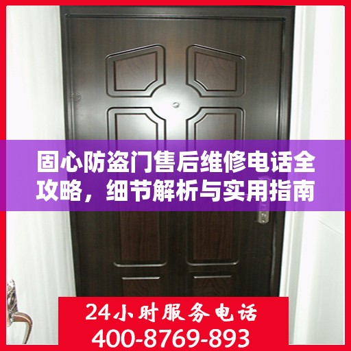 固心防盗门售后维修电话全攻略，细节解析与实用指南
