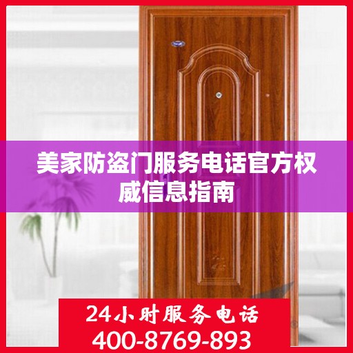 美家防盗门服务电话官方权威信息指南