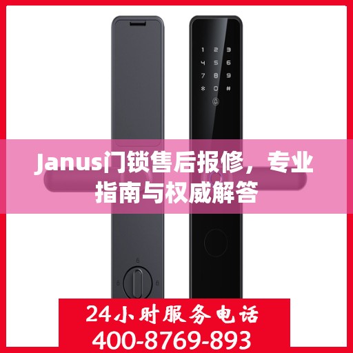 Janus门锁售后报修，专业指南与权威解答