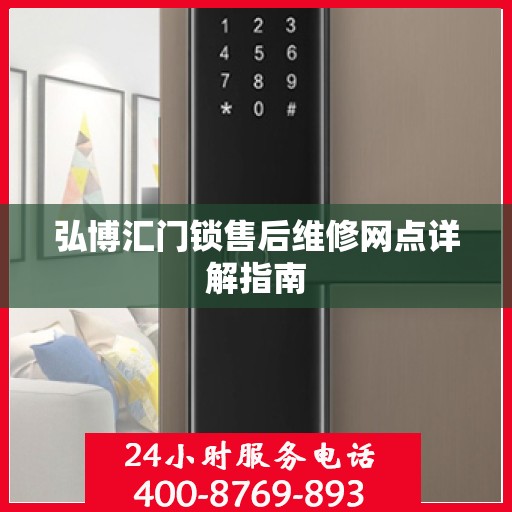 弘博汇门锁售后维修网点详解指南