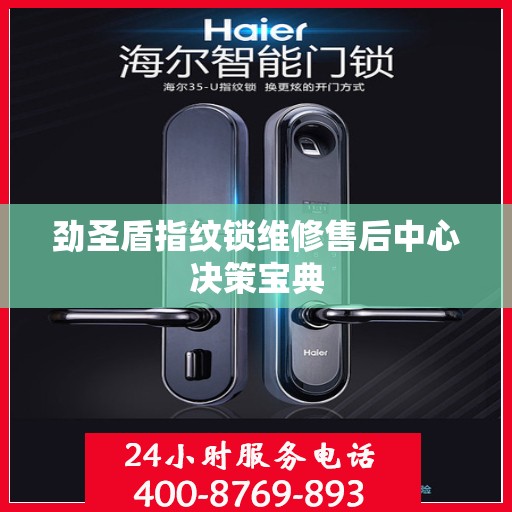 劲圣盾指纹锁维修售后中心决策宝典