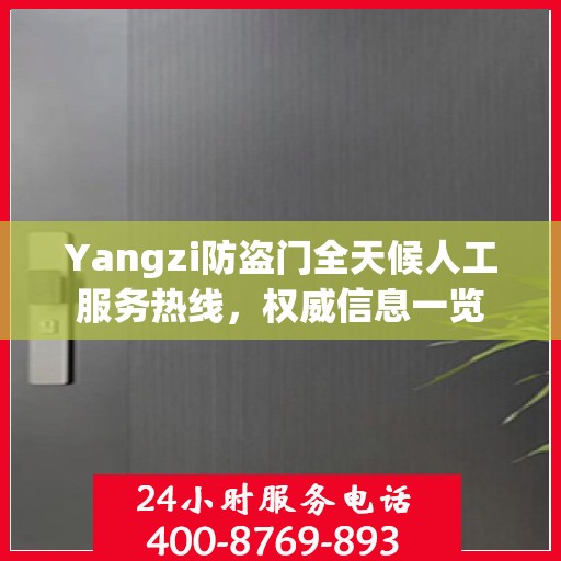 Yangzi防盗门全天候人工服务热线，权威信息一览