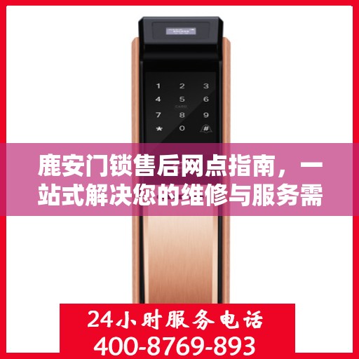 鹿安门锁售后网点指南，一站式解决您的维修与服务需求