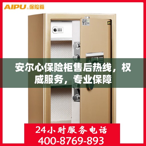安尔心保险柜售后热线，权威服务，专业保障