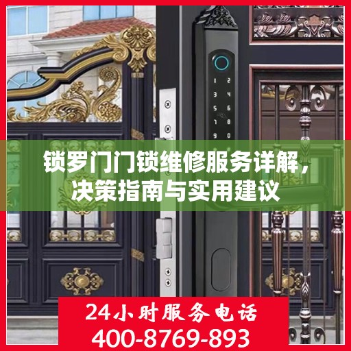 锁罗门门锁维修服务详解，决策指南与实用建议