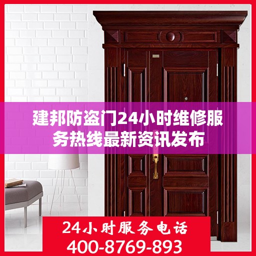 建邦防盗门24小时维修服务热线最新资讯发布
