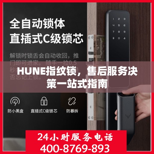 HUNE指纹锁，售后服务决策一站式指南