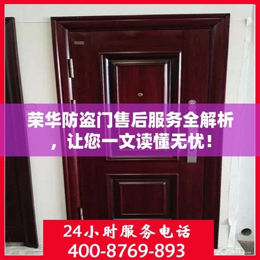 荣华防盗门售后服务全解析，让您一文读懂无忧！