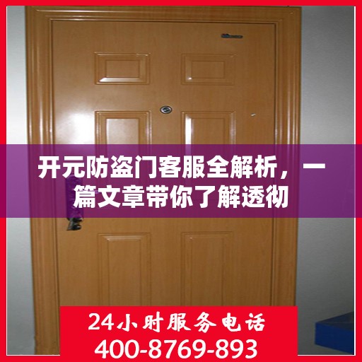 开元防盗门客服全解析，一篇文章带你了解透彻