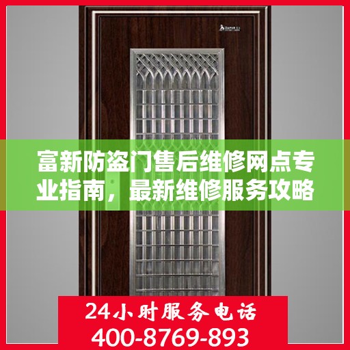 富新防盗门售后维修网点专业指南，最新维修服务攻略