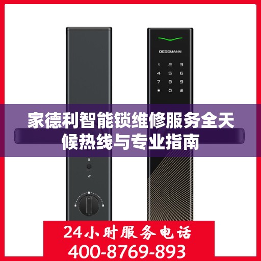 家德利智能锁维修服务全天候热线与专业指南