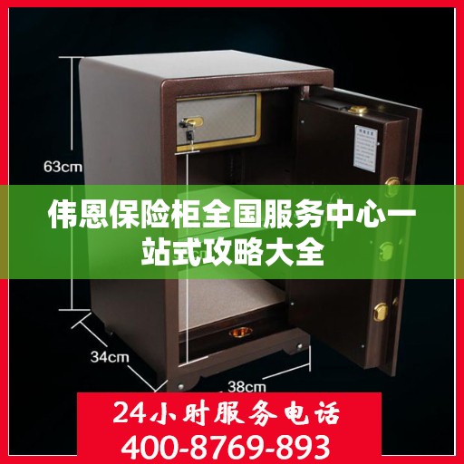 伟恩保险柜全国服务中心一站式攻略大全
