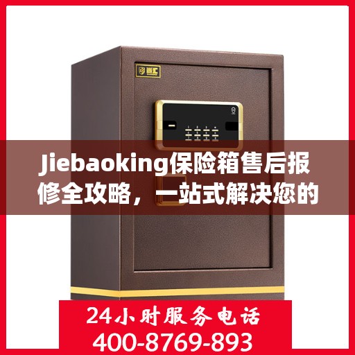 Jiebaoking保险箱售后报修全攻略，一站式解决您的维修难题