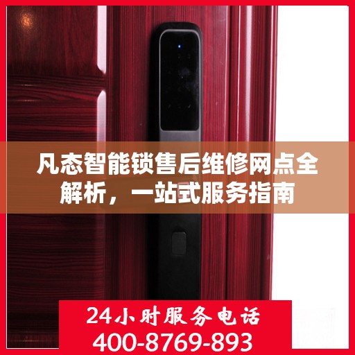 凡态智能锁售后维修网点全解析，一站式服务指南