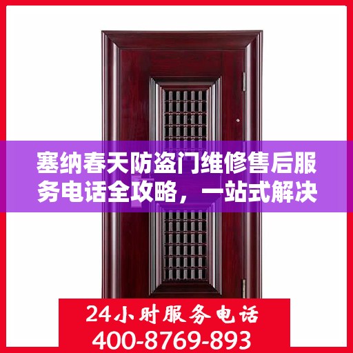 塞纳春天防盗门维修售后服务电话全攻略，一站式解决方案与细节解析