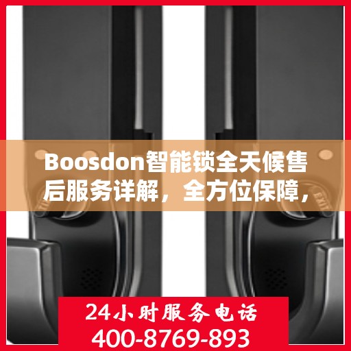 Boosdon智能锁全天候售后服务详解，全方位保障，无忧体验