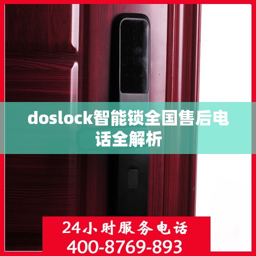 doslock智能锁全国售后电话全解析