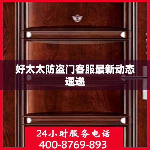 好太太防盗门客服最新动态速递