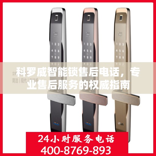 科罗威智能锁售后电话，专业售后服务的权威指南