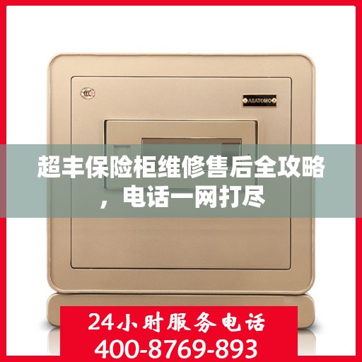 超丰保险柜维修售后全攻略，电话一网打尽