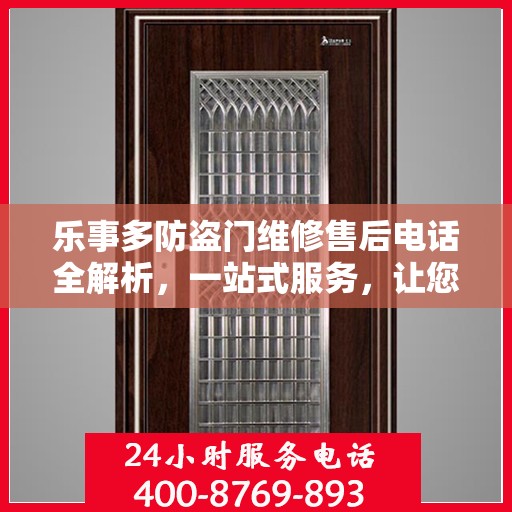 乐事多防盗门维修售后电话全解析，一站式服务，让您轻松了解维修细节
