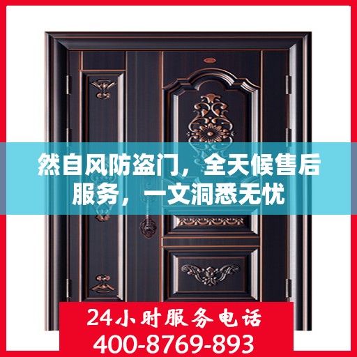 然自风防盗门，全天候售后服务，一文洞悉无忧