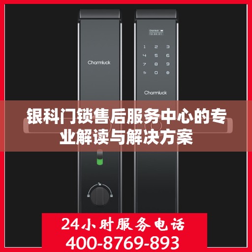 银科门锁售后服务中心的专业解读与解决方案