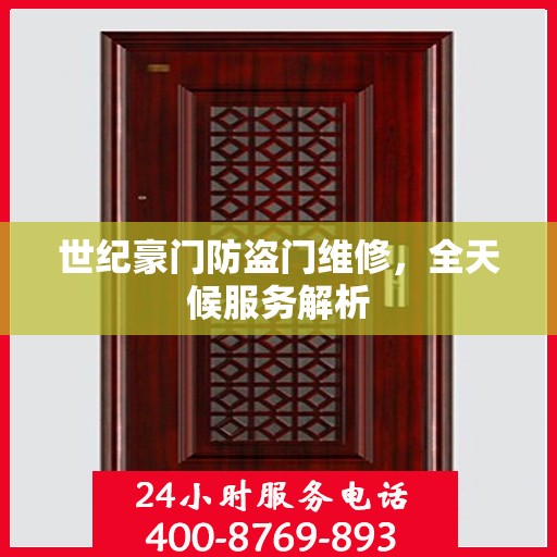 世纪豪门防盗门维修，全天候服务解析