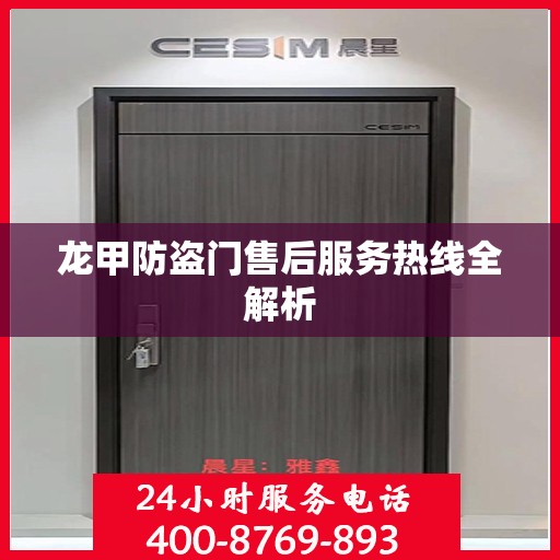 龙甲防盗门售后服务热线全解析