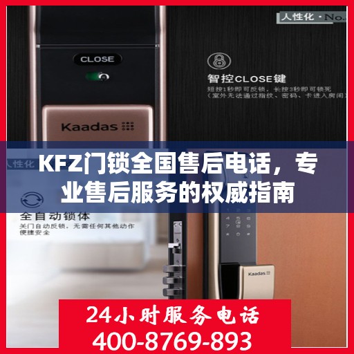 KFZ门锁全国售后电话，专业售后服务的权威指南