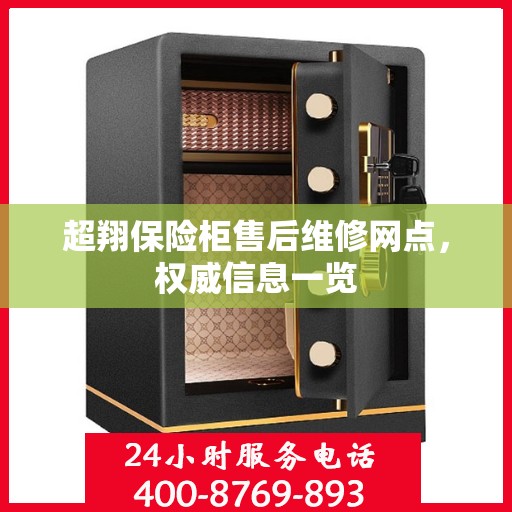 超翔保险柜售后维修网点，权威信息一览