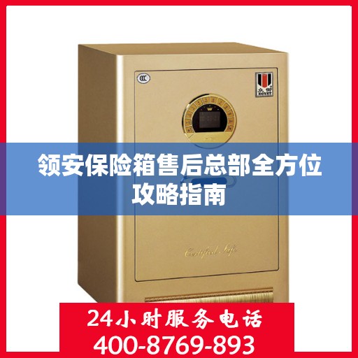 领安保险箱售后总部全方位攻略指南