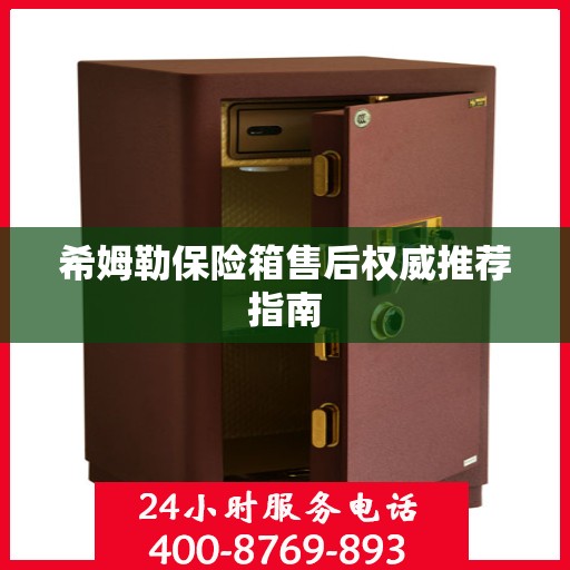 希姆勒保险箱售后权威推荐指南