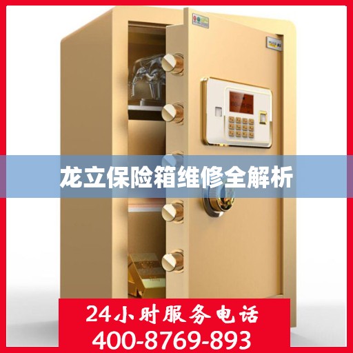 龙立保险箱维修全解析