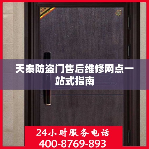 天泰防盗门售后维修网点一站式指南