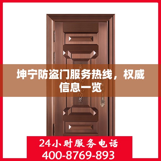 坤宁防盗门服务热线，权威信息一览