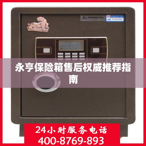 永亨保险箱售后权威推荐指南