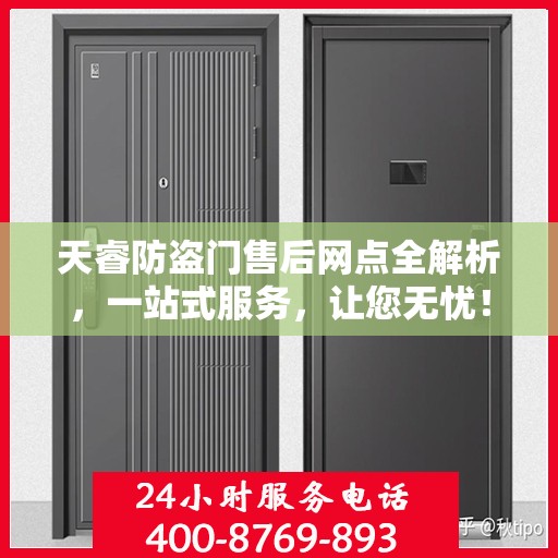 天睿防盗门售后网点全解析，一站式服务，让您无忧！