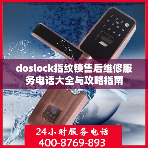 doslock指纹锁售后维修服务电话大全与攻略指南