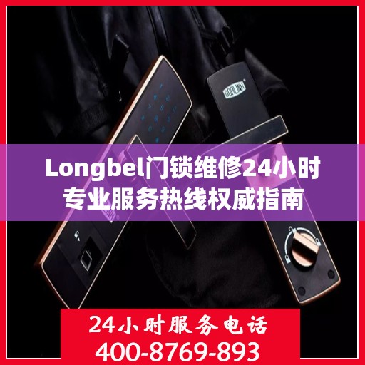 Longbel门锁维修24小时专业服务热线权威指南