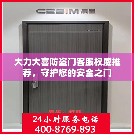 大力大喜防盗门客服权威推荐，守护您的安全之门
