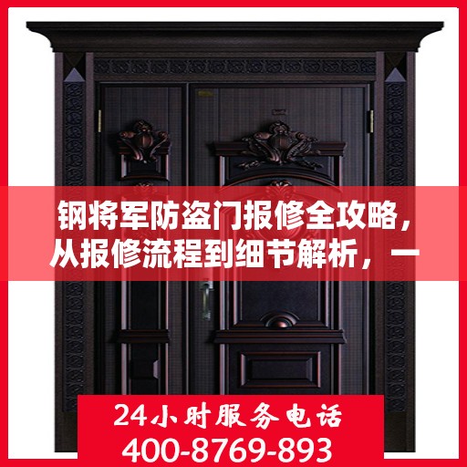 钢将军防盗门报修全攻略，从报修流程到细节解析，一站式服务助你无忧！