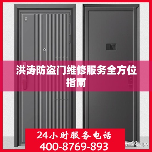 洪涛防盗门维修服务全方位指南