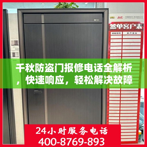 千秋防盗门报修电话全解析，快速响应，轻松解决故障问题