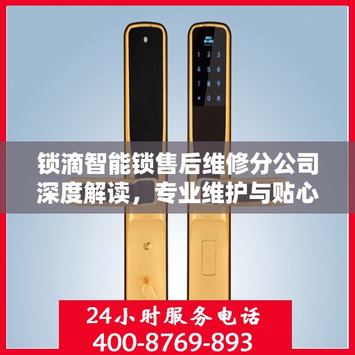 锁滴智能锁售后维修分公司深度解读，专业维护与贴心服务
